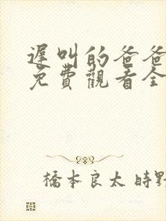 迟叫的爸爸短剧免费观看全集播放封面