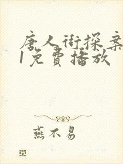 唐人街探案网剧1免费播放