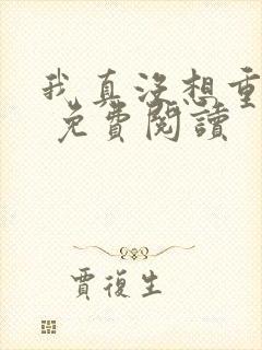 我真没想重生啊 免费阅读封面