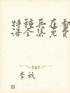 特种兵在都市杨洛全集免费听书