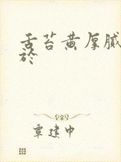 舌苔黄厚腻多见于