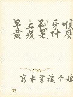 早上刷牙喉咙有黄痰是什么原因