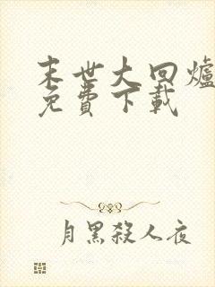 末世大回炉小说免费下载