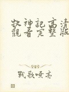 牧神记高清在线观看完整版动漫