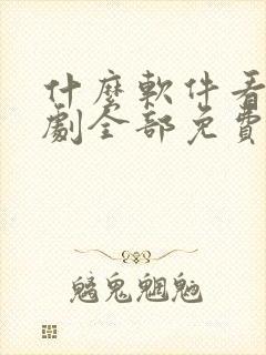 什么软件看电视剧全部免费还可以缓存