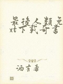 最后人类免费txt下载奇书网