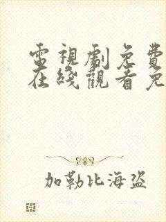 电视剧免费全集在线观看免费高清