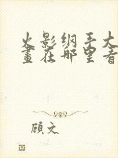 火影纲手大雷漫画在哪里看