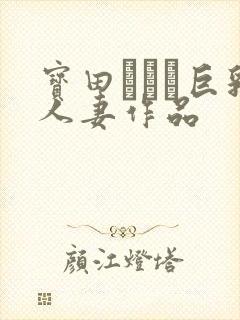 宝田もなみ巨乳人妻作品