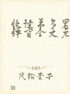 收徒弟多累啊无弹窗全文免费阅读