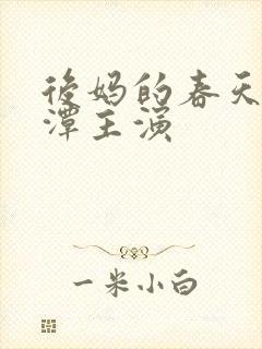 后妈的春天李采潭主演封面