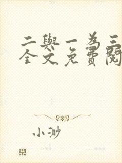 二与一为三小说全文免费阅读结局