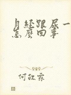 月经跟尿一样是怎么回事