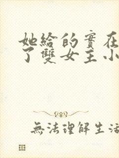 她给的实在太多了双女主小说