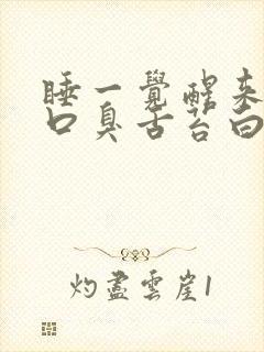 睡一觉醒来口苦口臭舌苔白厚