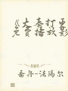 《大奉打更人》免费播放影视