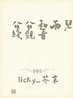 公公和两儿媳在线观看封面