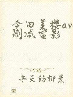 今田美樱av无删减电影封面