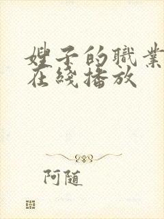 嫂子的职业中字在线播放