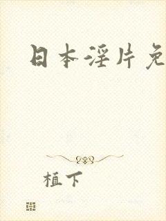 日本淫片免色封面