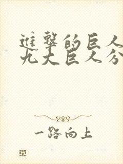 进击的巨人里的九大巨人分别是封面