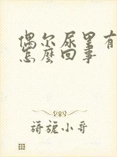 偶尔尿里有泡沫怎么回事封面