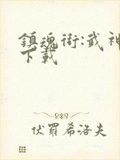 镇魂街:武神躯下载封面