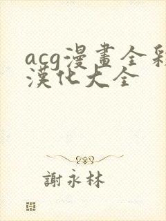 acg漫画全彩汉化大全