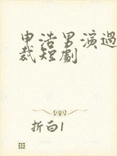 申浩男演过的总裁短剧封面