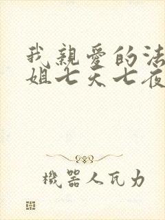 我亲爱的法医小姐七天七夜免费阅读漫画