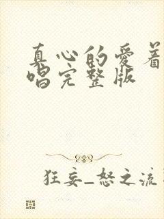 真心的爱着你原唱完整版