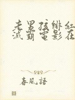 老男孩绯红女巫灭霸电影在线观看