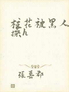 校花被黑人轮流操h