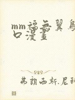 mm福无翼鸟工口漫画