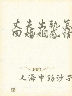 丈夫出轨怎样挽回婚姻感情