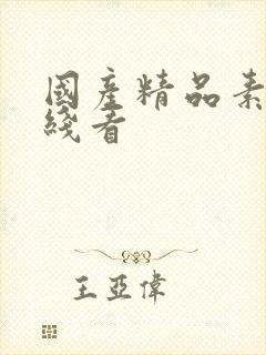 国产精品素人在线看