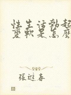 性生活勃起中途变软是怎么回事