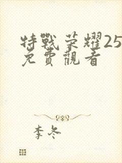 特战荣耀25集免费观看