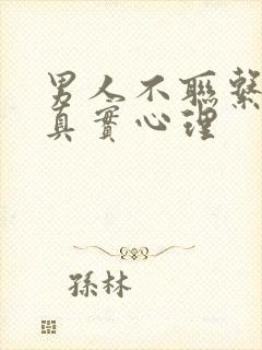 男人不联系你的真实心理