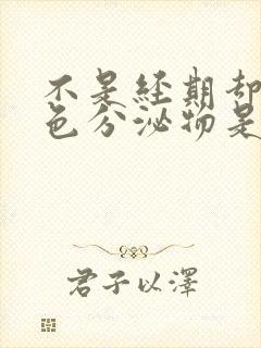 不是经期却有褐色分泌物是什么原因