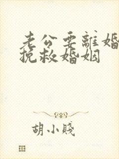 老公要离婚怎么挽救婚姻封面