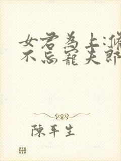 女君为上:修仙不忘宠夫郎小说