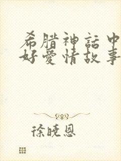 希腊神话中的美好爱情故事