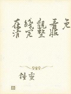 在线观看免费高清完整版