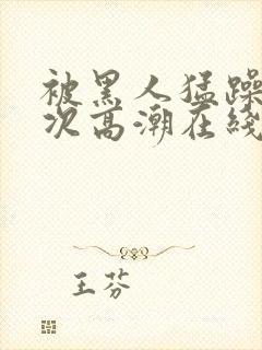 被黑人猛躁10次高潮在线观看封面