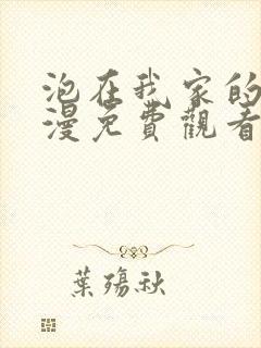 泡在我家的妹动漫免费观看全集完整