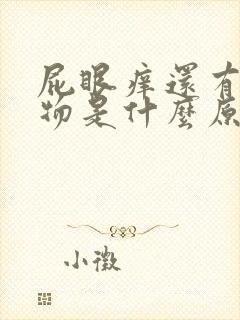 屁眼痒还有分泌物是什么原因