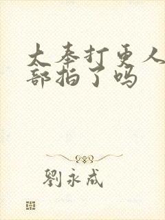 大奉打更人第二部拍了吗