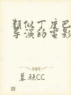 类似丁度巴拉斯导演的电影