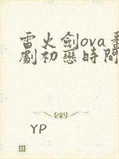 雷火剑ova番剧初恋时间第五集封面